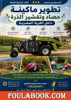 تطوير ماكينة حصاد وتقشير الذرة داخل القرية المصرية
