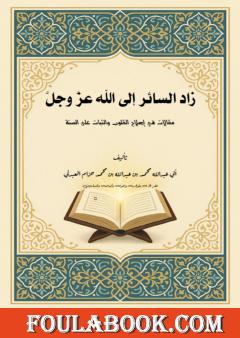 زاد السائر إلى الله عز وجل: مقالات في إصلاح القلوب والثبات على السنة