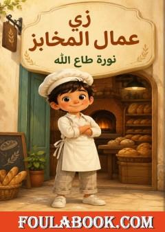 زي عمال المخابز