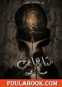 متاهات