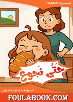 لا نأكل حتى نجوع