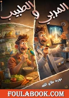 المربي والطبيب