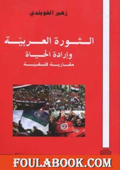 الثورة العربية وإرادة الحياة - مقاربة فلسفية