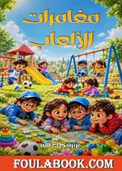مغامرات الألعاب