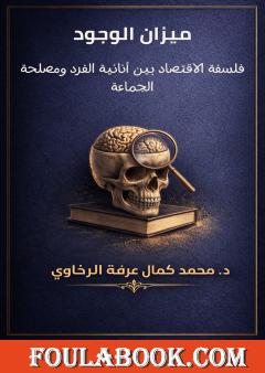 ميزان الوجود: فلسفة الاقتصاد بين أنانية الفرد ومصلحة الجماعة