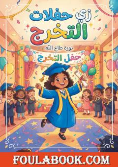 زي حفلات التخرج