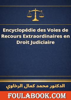 الترجمة الفرنسية لموسوعة الطعون غير العادية في القانون القضائي