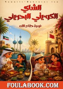 الشاي الكويتي البحريني