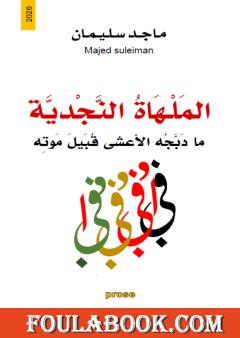 الملهاة النجدية: ما دبجه الأعشى قبيل موته