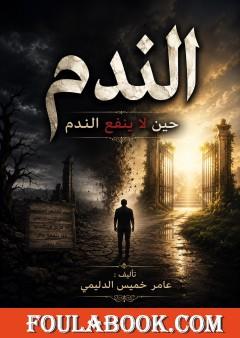 الندم – حين لا ينفع الندم
