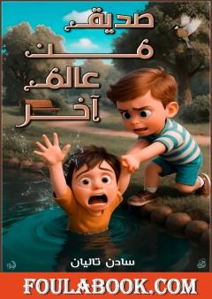 صديق من عالم آخر