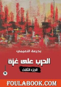 الحرب على غزة - الجزء الثالث