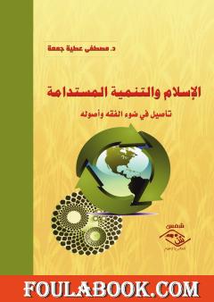 الإسلام والتنمية المستدامة - تأصيل في ضوء الفقه وأصوله