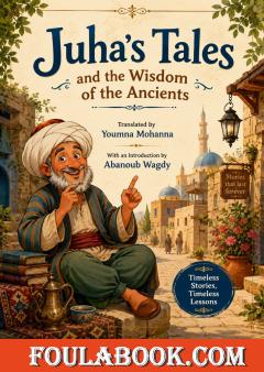 مجموعة من حكايات جحا – A Collection of Juha’s Tales