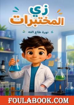 زي المختبرات