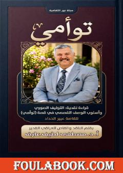 قراءة نقدية: التوليف الصوري وأسلوب الوصف القصصي في قصة «توأمي»