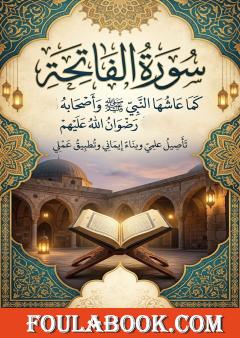 سورة الفاتحة كما عاشها النبي ﷺ وأصحابه رضي الله عنهم