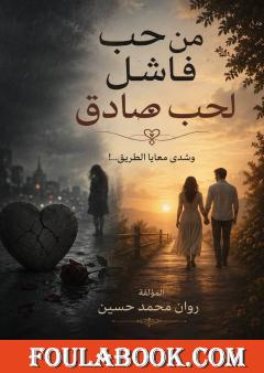 من حب فاشل لحب صادق