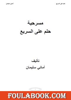 حلم على السريع