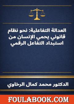 العدالة التفاعلية: نحو نظام قانوني يحمي الإنسان من استبداد التفاعل الرقمي