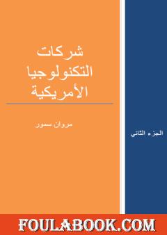 شركات التكنولوجيا الأمريكية - الجزء الثاني