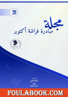 مجلة مبادرة فراشة أكتوبر - العدد 31