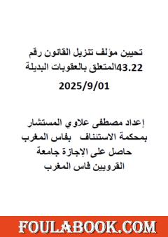 تحيين مؤلف تنزيل القانون رقم 43.22 المتعلق بالعقوبات البديلة 01/9/2025