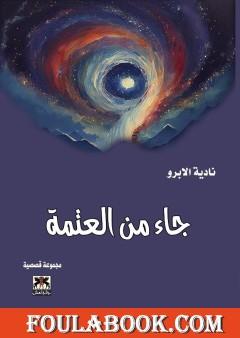 جاء من العتمة