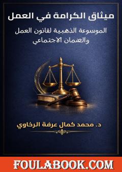 ميثاق الكرامة في العمل: الموسوعة الذهبية لقانون العمل والضمان الاجتماعي