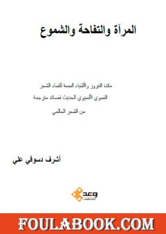 المرآة والتفاحة والشموع