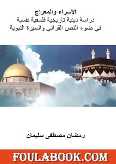 الإسراء والمعراج - دراسة دينية تاريخية فلسفية نفسية