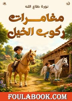 مغامرات ركوب الخيل