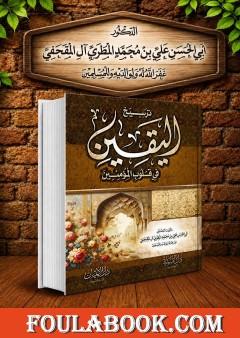 ترسيخ اليقين في قلوب المؤمنين