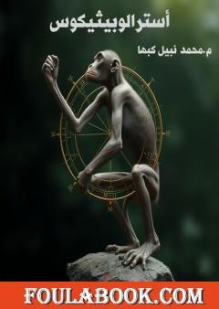 أسترالوبيثيكوس