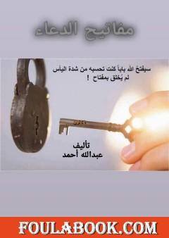 مفاتيح الدعاء