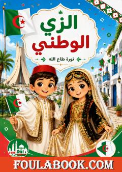 الزي الوطني