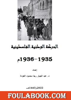 الحركة الوطنية الفلسطينية 1935-1936م