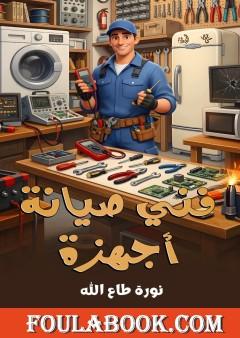 فني صيانة الأجهزة