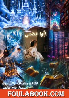 إنها قصتي