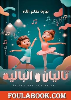 تاليان والباليه