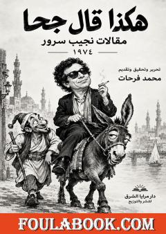هكذا قال جحا