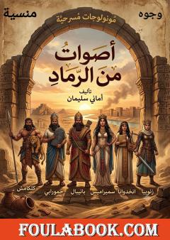 أصوات من الرماد – وجوه منسية عبر الزمن