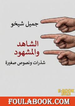 الشاهد والمشهود
