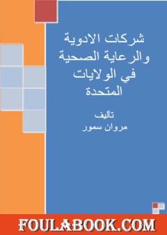 شركات الأدوية والرعاية الصحية في الولايات المتحدة