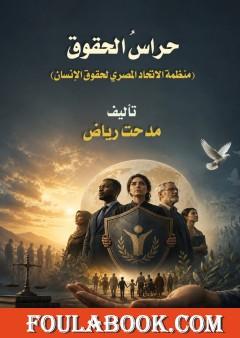 حراس الحقوق