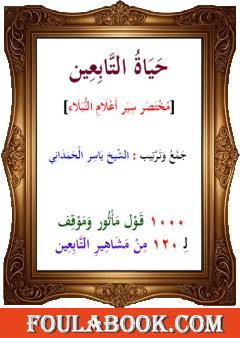 حياة التابعين: مختصر سير أعلام النبلاء