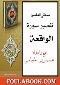 تفسير سورة الواقعة