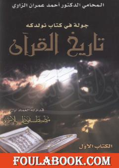 جولة في كتاب نولدكه تاريخ القرآن - الكتاب الأول