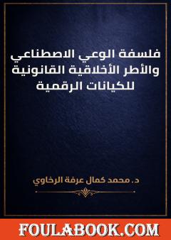 فلسفة الوعي الاصطناعي والأطر الأخلاقية القانونية للكيانات الرقمية