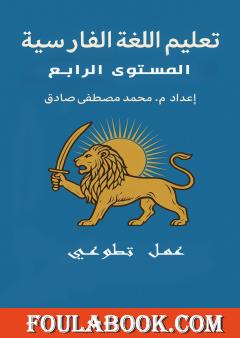 دروس اللغة الفارسية للأستاذ محمد محيو - المستوى الرابع